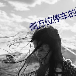 侧方位停车的诀窍