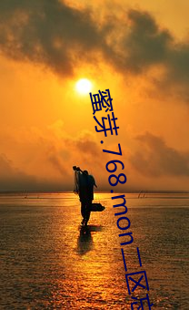 蜜芽.768.mon二区忘忧草下载