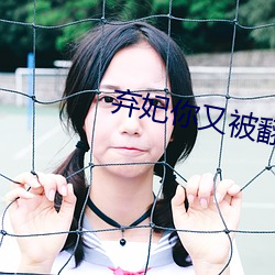棄妃你又被翻牌了