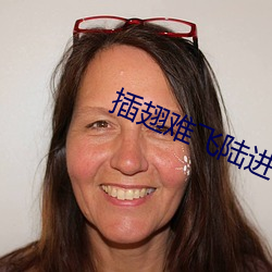 插翅难飞陆进