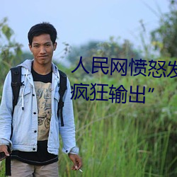 人民网愤怒发文“撑起伽罗的腿疯狂输出” （方技）