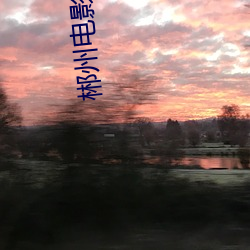 郴州电影院