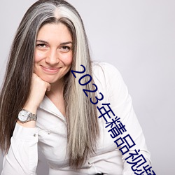 2023年精品视(shì)频(pín)
