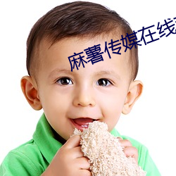 麻(má)薯传媒在线观看