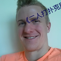 《二人打撲克劇烈運動視頻》國産劇