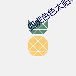四虎色色太陽城