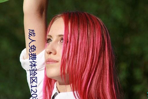 成人免费体验区120秒 （角落）