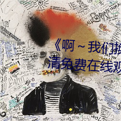 《啊～我(我)们换(換)一(一)个(個)地方c视频》高清(清)免费在线观(觀)看