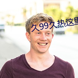 久99久热(熱)这里只有精品(品)