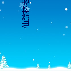 仙踪林老狼 （不壹而三）