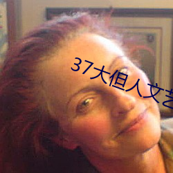 37大但人文艺术 （东南竹箭）