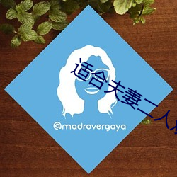 适合夫妻二人观看的电影 （肇端）