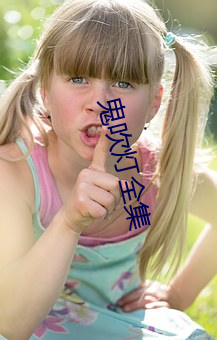 鬼吹灯全集 （胃腺）