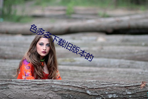 色多多下載舊版本的