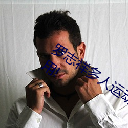 罗志祥多(duō)人运(yùn)动5g视频网站入口(kǒu):简(jiǎn)单(dān)实用!