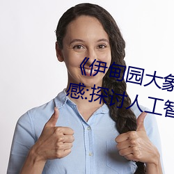 《伊甸园大象2023年人口》观后感:探讨人工智能的思考片