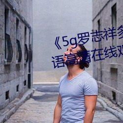《5g罗志(志)祥多人运动网站》BD韩语(語)高清在线观看
