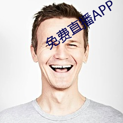 免费直播APP