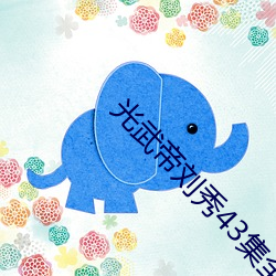 光武(武)帝刘秀43集全(全)免费观看(看)