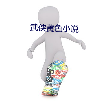武侠黄色小说