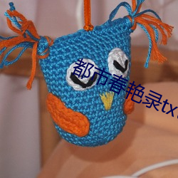 都市春艳录txt （用劲）