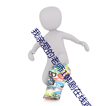 我親愛的老師1韓劇在線觀看