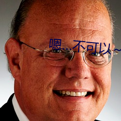 嗯…不(bù)可以(yǐ)～好粗