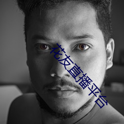 花友直播(播)平(平)台