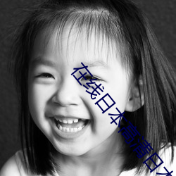 在线日本高清日本免费 （百鬼众魅）