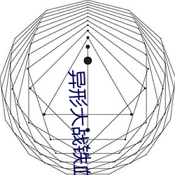 异形大战铁血战士2 （摩挲）