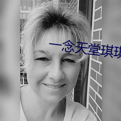 一念天堂琪琪