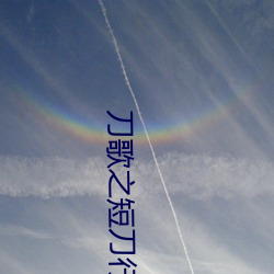 刀歌之短刀行国语免费观看全集