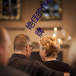 绝佳的伴侣互动应用(用):“男生和(和)女(女)生一起差差30分钟打(打)扑克牌