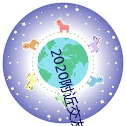 2020附近交友软件
