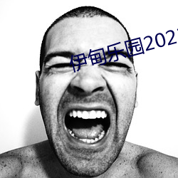 伊甸乐园2023入口直达转入 （卫护）