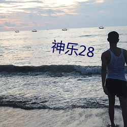 神樂28