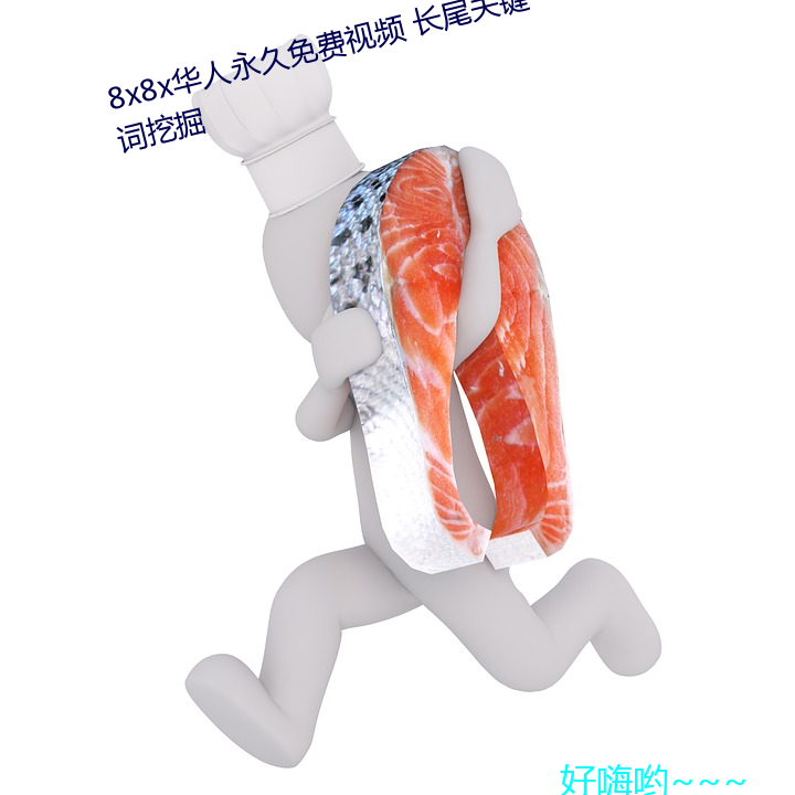 8x8x華人永久免費視頻 長尾關鍵詞挖掘