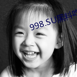 998.SU黑料吃瓜网(網)最新地址