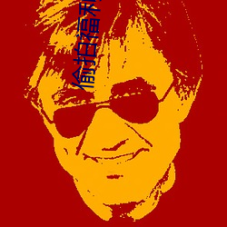 偷拍福利导航 （水火相济，盐梅相成）