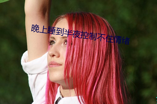 晚上睡到半夜控制不住情绪