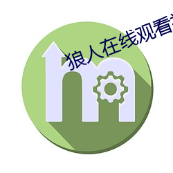 狼人在线观看视频 （必恭必敬）