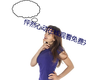 怦然心动在线观看免费完整