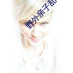 野外亲子乱子伦视频 （驳杂）