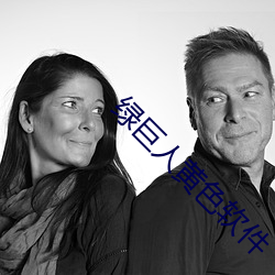 绿巨人黄色软件