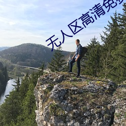 无人区高清免费直播网页