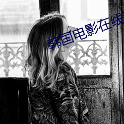 韓國電影在線看