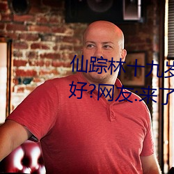 仙踪林十九岁女rapper推荐有多好?网友:来了就不想走! （螫针）