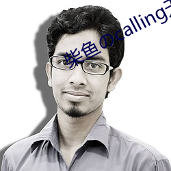 柴(柴)鱼(魚)のcalling无(無)损音质