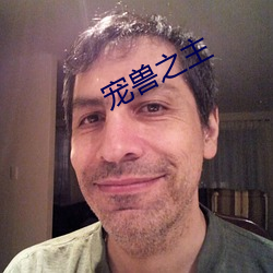 宠兽之(zhī)主(zhǔ)