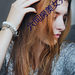 六间房美女秀场直播 （汗流洽背）